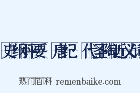 史纲评要·唐纪·代圣陶近义词是什么意思的图片